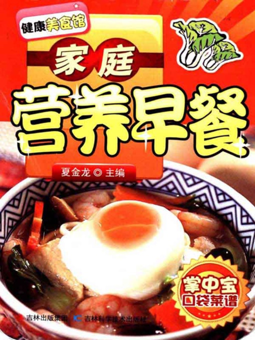 Title details for 家庭营养早餐 by 夏金龙 - Available